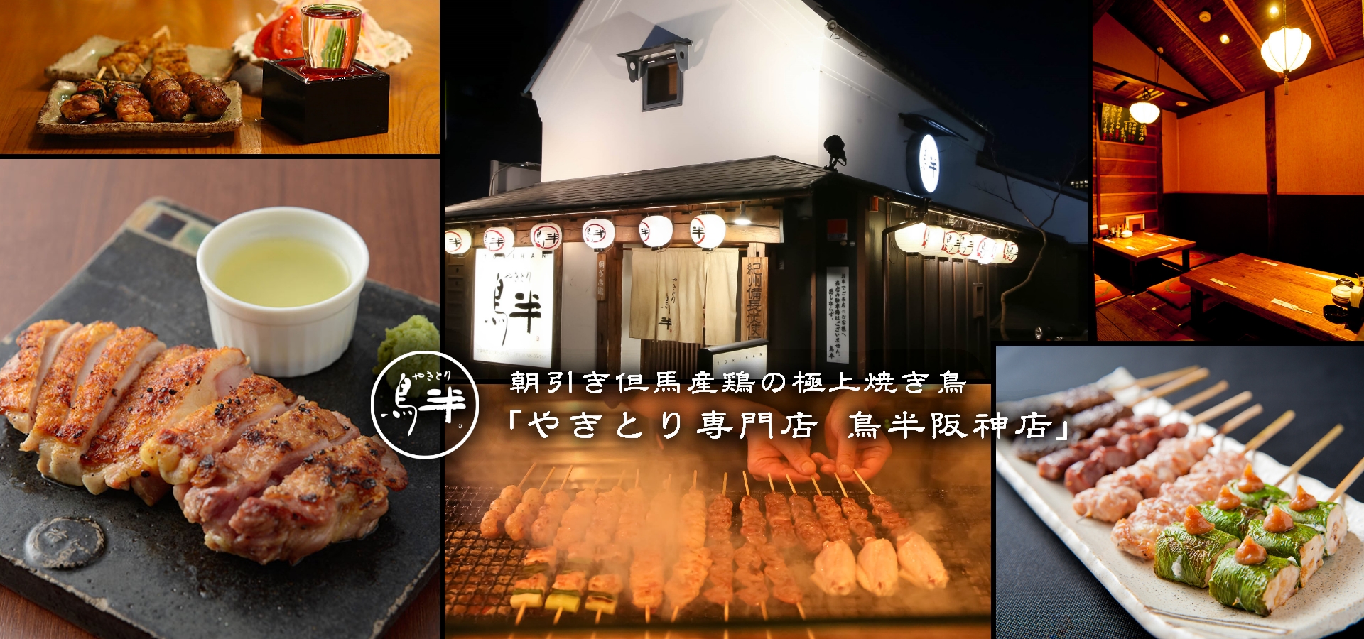 やきとり専門店　鳥半阪神店/西宮北口/居酒屋/宴会