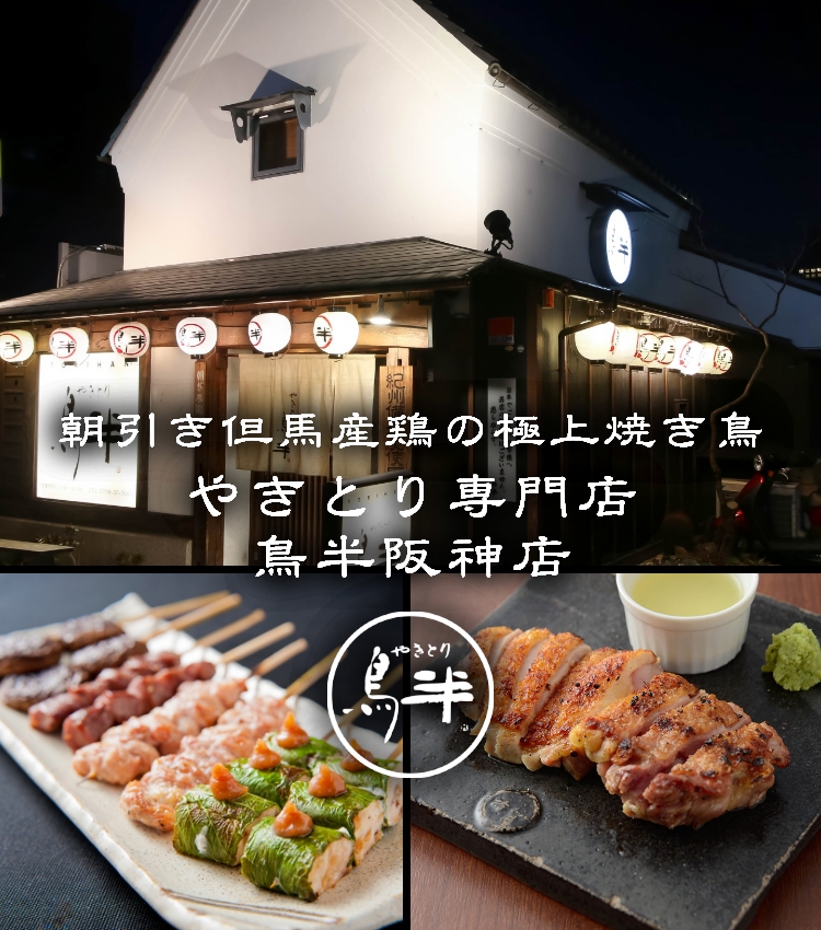 やきとり専門店　鳥半阪神店/西宮北口/居酒屋/宴会